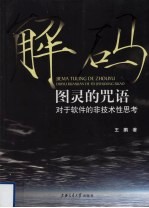 解码图灵的咒语  对于软件的非技术性思考【王鹏著】-PDF电子版