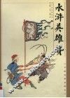 水浒英雄赞