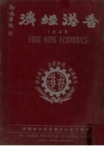 香港年鉴 1948