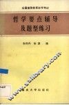 全国高等教育自学考试哲学要点辅导及题型练习