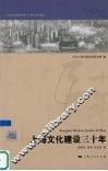 上海文化建设三十年