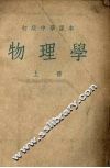 物理学  上