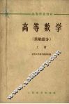 高等数学  基础部分  上