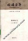 回读百年  20世纪中国社会人文论争  第4卷  上