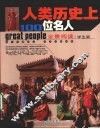 人类历史上100位名人  全景阅读学生版