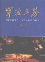 宁波年鉴 1998