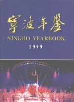 宁波年鉴 1999