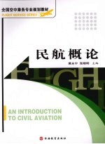 民航概论【黄永宁，张晓明主编】-PDF电子版