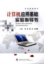 计算机应用基础实验指导书【李孜，谢杰，王连春编著】-PDF电子版