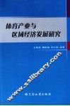 体育产业与区域经济发展研究