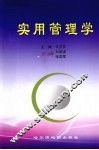 实用管理学