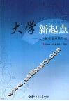 大学新起点：大学新生适应性导读