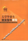 大学毕业生就业指导教程