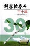 科学的春天三十年：福建省优秀科普作品选