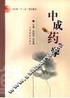 中成药学