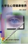 大学生心理健康修养