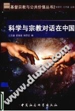 科学与宗教对话在中国-小书僮-第3张图片