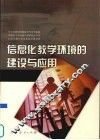 信息化教学环境的建设与应用