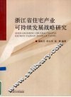 浙江省住宅产业可持续发展战略研究