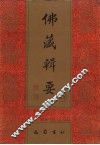 佛藏辑要  第13册