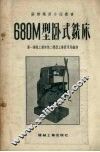 680M型卧式铣床
