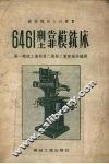 6461型靠模铣床