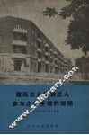 建筑企业组织工人参加企业管理的经验