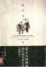 蒙元入侵前夜的中国日常生活 1250-1276 插图本 pdf电子版-小书僮-第3张图片