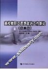 高校教职工思想政治工作新论  第3辑