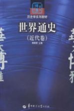 世界通史  近代卷【李其荣主编】-PDF电子版