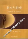 健身与健康
