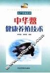 中华鳖健康养殖技术
