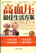 高血压最佳生活方案【王桂娟编著】-PDF电子版