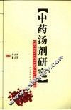 中药汤剂研究