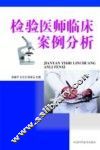 检验医师临床案例分析