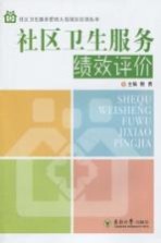 社区卫生服务绩效评价【鲍勇著】-PDF电子版