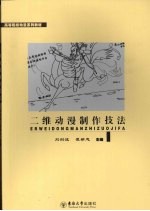 二维动漫制作技法【刘剑波，瞿新忠著】-PDF电子版