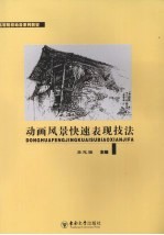 动画风景快速表现技法【李志强著】-PDF电子版