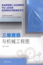 三维建模与机械工程图【王旭华著】-PDF电子版