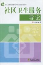 社区卫生服务导论【鲍勇著】-PDF电子版