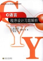 C语言程序设计习题解析【郑雪清著】-PDF电子版