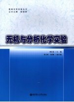 无机与分析化学实验【邢宏龙主编】-PDF电子版
