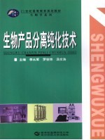 生物产品分离纯化技术【李从军，罗世炜，汤文浩主编（湖北生物科技职业学院生物工程系）】-PDF电子版