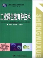 工业微生物育种技术【犹联莲，王志勇主编】-PDF电子版