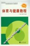 体育与健康教程
