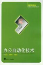 办公自动化技术【胡艳蓉，刘新竹编著】-PDF电子版