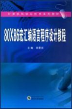 80×86宏汇编语言程序设计【徐爱芸主编】-PDF电子版
