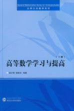 高等数学学习与提高  上【湛少锋，胡新启编著】-PDF电子版