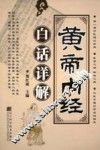 黄帝内经白话详解