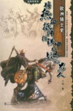 将热血抵押给铁甲和战马的男人  欧洲骑士史【八叔编著】-PDF电子版